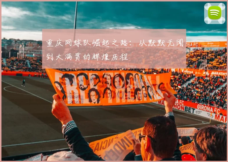 重庆网球队崛起之路：从默默无闻到大满贯的辉煌历程
