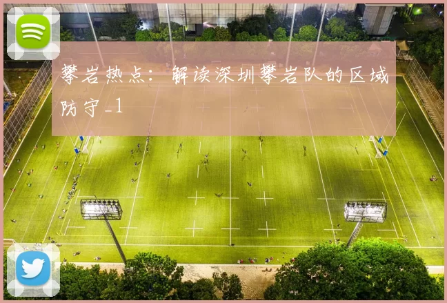 攀岩热点：解读深圳攀岩队的区域防守_1
