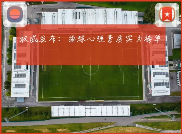 权威发布：排球心理素质实力榜单