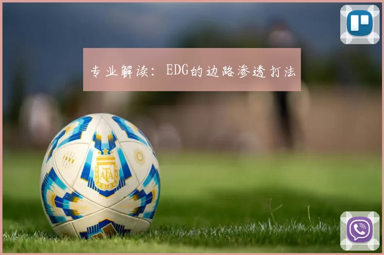 专业解读：EDG的边路渗透打法