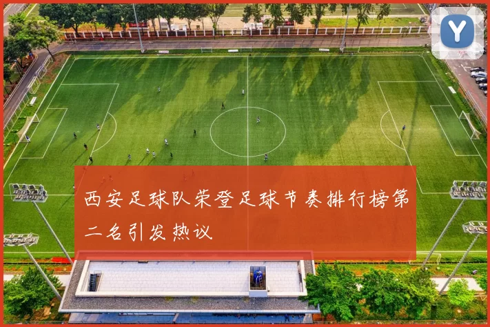 西安足球队荣登足球节奏排行榜第二名引发热议