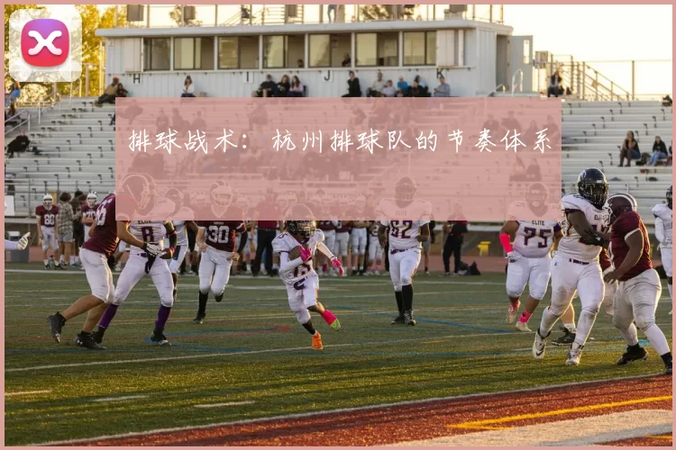 排球战术：杭州排球队的节奏体系